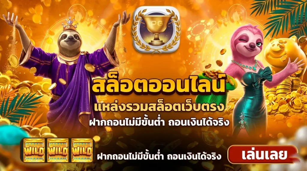 สล็อต ฝากถอน ไม่มี ขั้นต่ำ 1 บาท